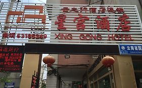 Kunming Xinggong Hotel�